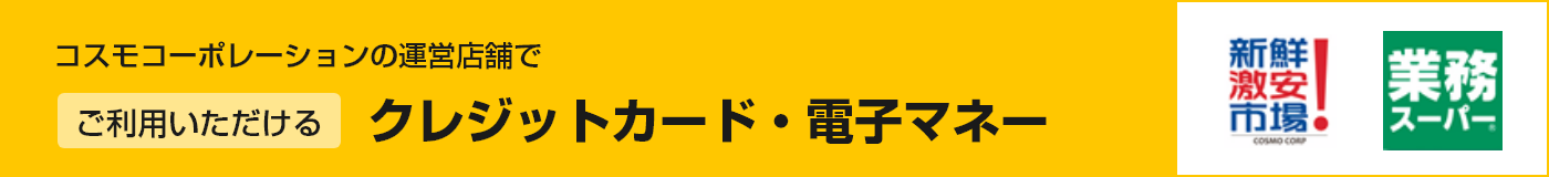 ご利用いただけるクレジットカード・電子マネー