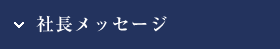 社長メッセージ