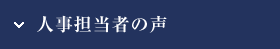 人事担当の声