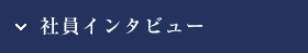 社員インタビュー